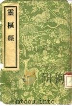 灵枢经（1956 PDF版）