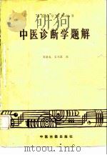 中医诊断学题解 1986 PDF电子版封面 7800131386 周渝龙,吉凤霞编