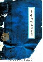 黄帝内经文句索引（ PDF版）