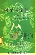 医学三字经（1993 PDF版）