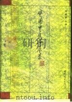 实用中医临床学 1992 PDF电子版封面 7506214733 李惠德主编