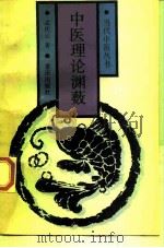 中医理论渊薮（1990 PDF版）