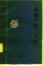 新编中医三字经（1989 PDF版）