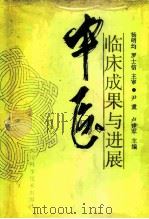 中医临床成果与进展（1992 PDF版）
