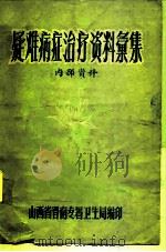 疑难病症治疗资料汇集  内部资料（ PDF版）