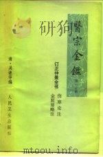 医宗金鉴 第1分册 卷1-卷25 订正仲景全书 1973 PDF电子版封面 14048·3335 (清)吴谦等编