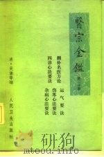 医宗金鉴 第2分册 卷26-卷43 册补名医方论 四诊心法要诀 运气要诀 伤寒心法要诀 杂病心法要诀 1973 PDF电子版封面 14048·3336 (清)吴谦等编