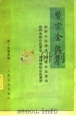 医宗金鉴  第3分册  卷44-卷60  妇科心法要诀、幼科杂病心法要诀、痘疹心法要诀、幼科种痘心法要诀（1973 PDF版）
