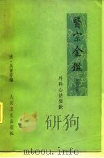 医宗金鉴  第4分册  外科心法要诀（1973 PDF版）
