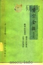 医宗金鉴  第5分册  卷77-卷90  眼科心法要诀、刺灸心法要诀、正骨心法要诀（1973 PDF版）