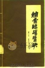 勉斋临证医诀 1985 PDF电子版封面 董汉良,章璋铨