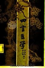 四言医学（1986 PDF版）