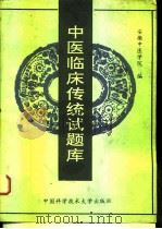 中医临床传统试题库（1993 PDF版）