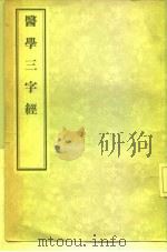 医学三字经 1956 PDF电子版封面 14048·1014 清,陈念祖