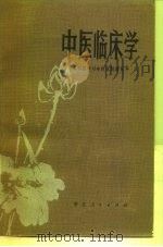 中医临床学（1978 PDF版）