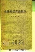 金匮要略方论集注 1957 PDF电子版封面 14048·1327 黄竹斋编