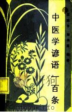 中医学谚语一百条 1987 PDF电子版封面 14298·126 王志平,邹学熹