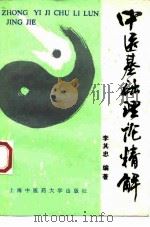 中医基础理论精解（1995 PDF版）