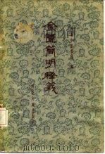 金匮简明释义（1959 PDF版）
