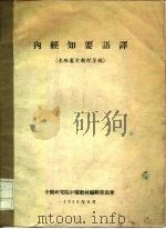 内经知要语译 未经审定教材草稿 1956 PDF电子版封面 中医研究院中医教材编辑委员会编