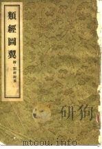 类经图翼 11卷 1958 PDF电子版封面 14048·1603 (明)张介宾著