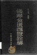 伤寒金匮汇证诠解 1996 PDF电子版封面 7800136248 廖厚泽编著