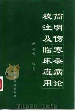 简明伤寒杂病论校注及临床应用 1999 PDF电子版封面 7504333468 赵凌云编著