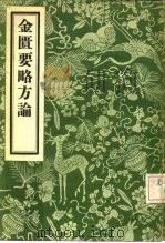 金匮要略方论（1956 PDF版）