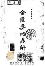 金匮要略易解 1963 PDF电子版封面 14111·27 陶葆荪编著