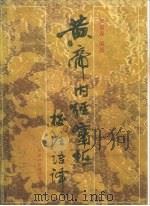 黄帝内经灵枢校注语译（1989 PDF版）