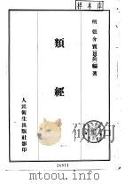 类经 上 中医书 1957 PDF电子版封面 14048·1074 明·张介宾