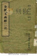 金匮玉函经二注 22卷 1959 PDF电子版封面 14119·364 (明)赵以德衍义,(清)周扬俊补注