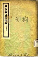 杂病论方证捷咏（1958 PDF版）
