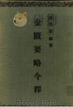金匮要略今释 8卷 1955 PDF电子版封面 陆洲雷编著