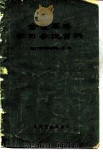 金匮要略学习参考资料 1965 PDF电子版封面 14048·3136 南京中医学院金匮教研组编