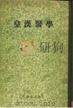皇汉医学（1956 PDF版）