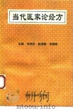 当代医家论经方（1993 PDF版）