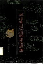 试论仲景学说的集论思想 1992 PDF电子版封面 7313009992 杨培坤,邹志东著