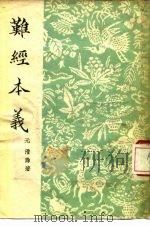 难经本义 2卷 1956 PDF电子版封面 14017·28 (元)滑寿著