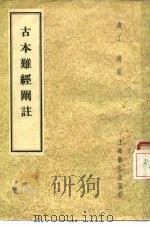 古本难经阐注 1958 PDF电子版封面 14120·403 (周)秦越人著;(清)丁锦注
