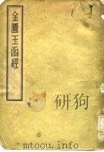 金匮玉函经  8卷（1955 PDF版）