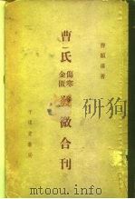 曹氏金匮伤寒发微合刊（1956 PDF版）