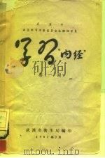 学习“内经”  第1期（ PDF版）