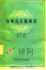伤寒论百题解答（1986 PDF版）