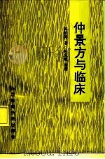 仲景方与临床 1991 PDF电子版封面 750670322X 陈伯涛著