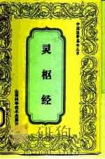 灵枢经（1992 PDF版）