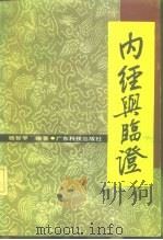内经与临证（1990 PDF版）