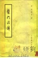 医门法律 6卷 1957 PDF电子版封面 14120·224 (清)喻嘉言著