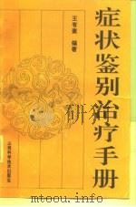 症状鉴别治疗手册 1992 PDF电子版封面 7537705399 王有奎编著