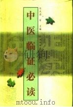 中医临证必读（1997 PDF版）